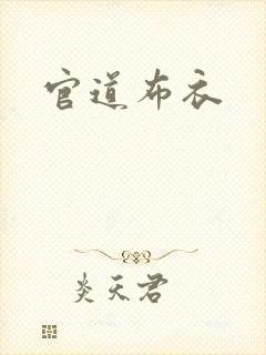 官道布衣