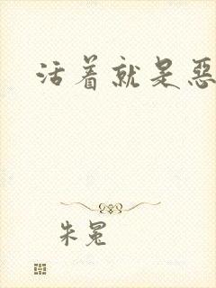 活着就是恶心封面