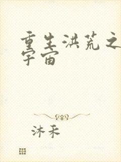 重生洪荒之鸿蒙宇宙