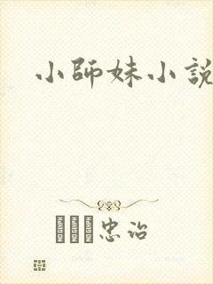 小师妹小说