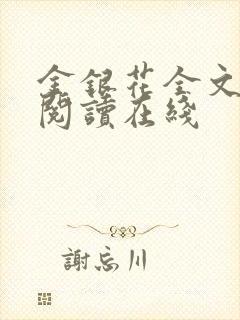 金银花全文免费阅读在线封面