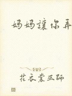 妈妈让你弄的够