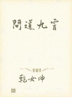 问道九霄封面
