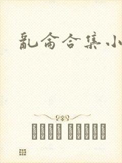 乱仑合集小说