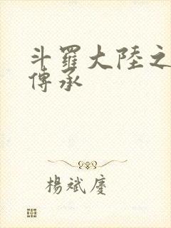 斗罗大陆之邪神传承