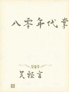 八零年代掌中娇