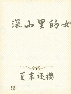 深山里的女人