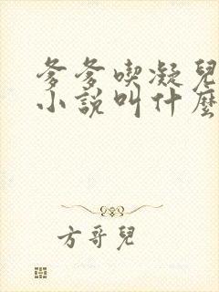 爹爹吃凝儿珍珠小说叫什么名字