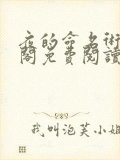 夜的命名术笔趣阁免费阅读无删减