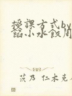 授课方式by肉馅小水饺周慈