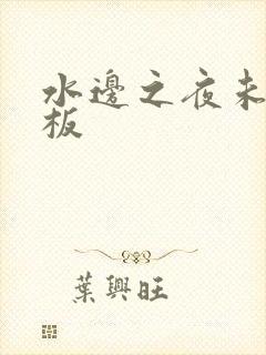 水边之夜未增减板