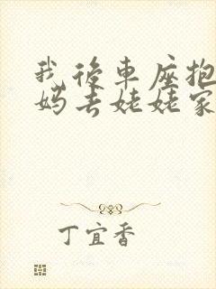 我后车座抱着妈妈去姥姥家电子书