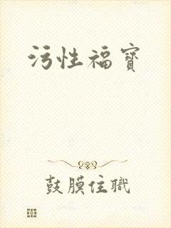 污性福宝