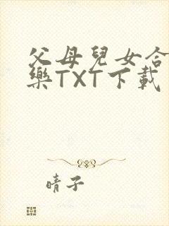父母儿女合家欢乐TXT下载封面
