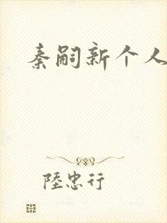 秦嗣新个人简介