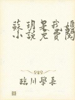 苏玥是我媳妇的小说免费阅读全文