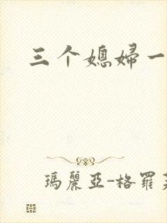 三个媳妇一锅烩