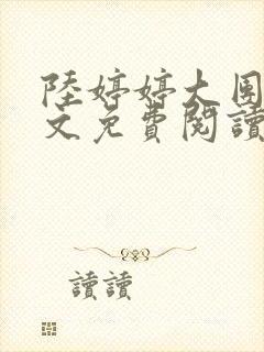 陆婷婷大团圆全文免费阅读小说