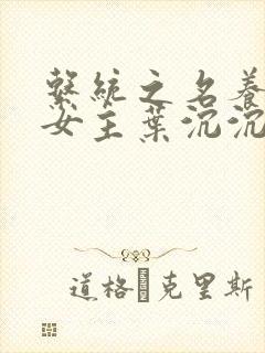 系统之名养成器女主叶沉沉