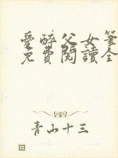 爱醉父女笔趣阁免费阅读全文封面