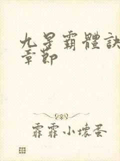 九星霸体诀最近章节