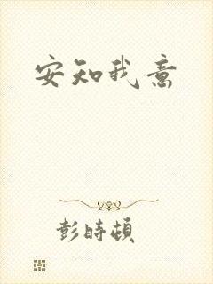 安知我意封面