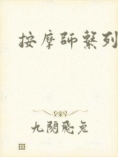 按摩师系列封面