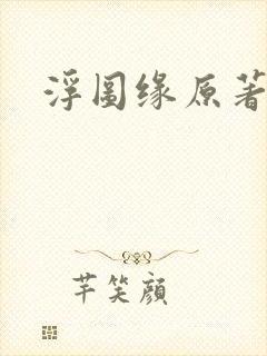 浮图缘原著小说