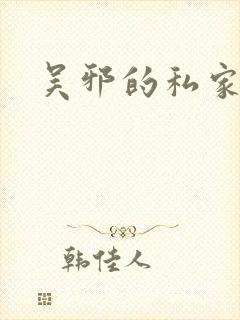 吴邪的私家笔记