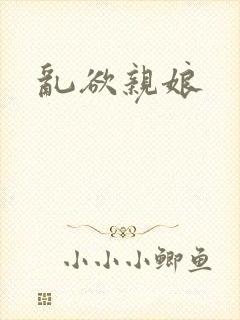 乱欲亲娘