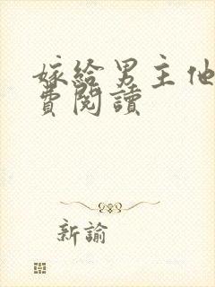 嫁给男主他爹免费阅读