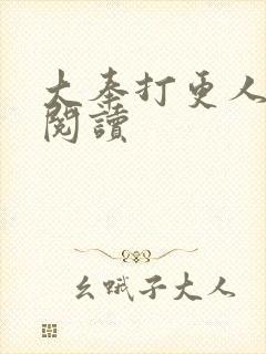 大奉打更人免费阅读