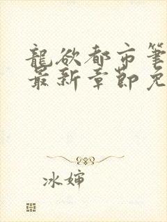 龙欲都市笔趣阁最新章节免费阅读