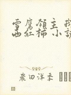 雪鹰领主 我吃西红柿 小说封面
