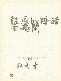 报恩by糖醋鱼笔趣阁