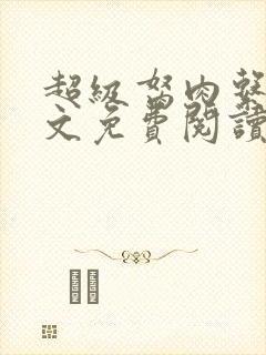 超级胬肉系统全文免费阅读