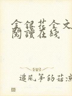 金银花全文免费阅读在线封面