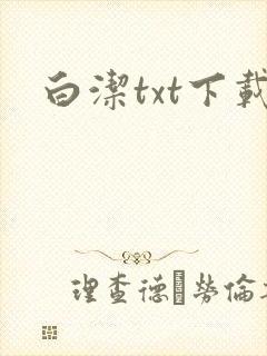 白洁txt下载
