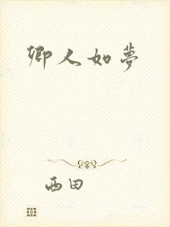 卿人如梦封面