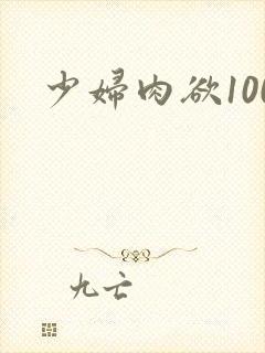 少妇肉欲100