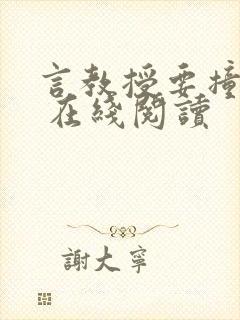 言教授要撞坏了 在线阅读