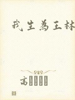 我生为王林北