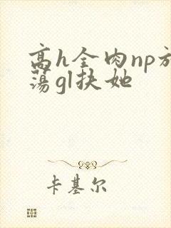 高h全肉np放荡gl扶她