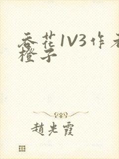 吞花1V3作者橙子