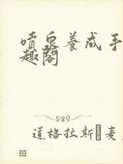 喷泉养成手册笔趣阁