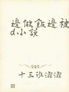 边做饭边被躁bd小说