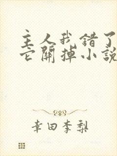 主人我错了请把它关掉小说