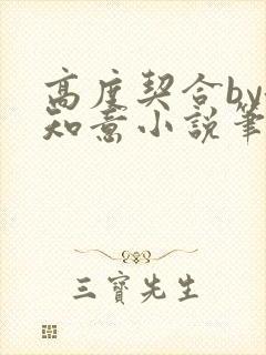 高度契合by洛知意小说笔趣阁无弹窗