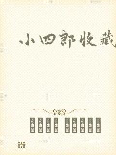 小四郎收藏家