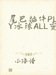 尾巴插件PLAY冰球ALL灵封面
